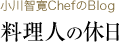 ����q��Chef��Blog�@�����l�̋x��