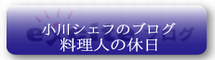 ブログ　料理人の休日